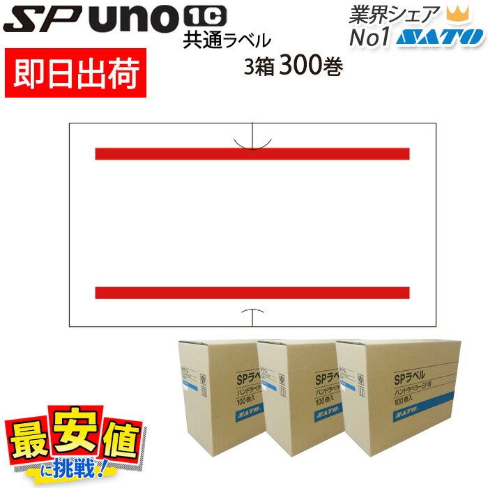 12/4 20時〜スーパーSALE【10%OFF】ハンドラベラー SATO 赤二本線 SP用/uno1c用 共通ラベル サトー 1ケース 300巻入 まとめ 赤...