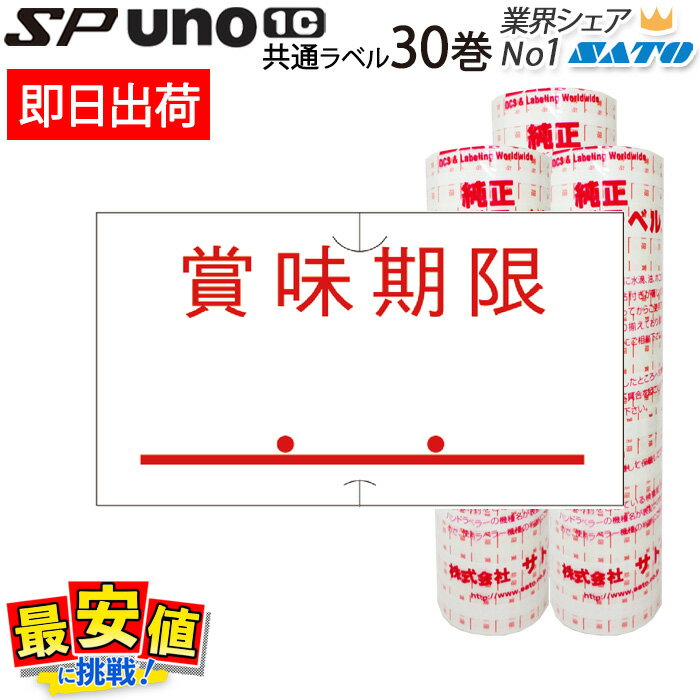 SATO ハンドラベラー SP用/uno1c用 共通ラベル 標準 賞味期限 赤 強粘 弱粘 30巻 【あす楽 / 即日出荷】 最短出荷