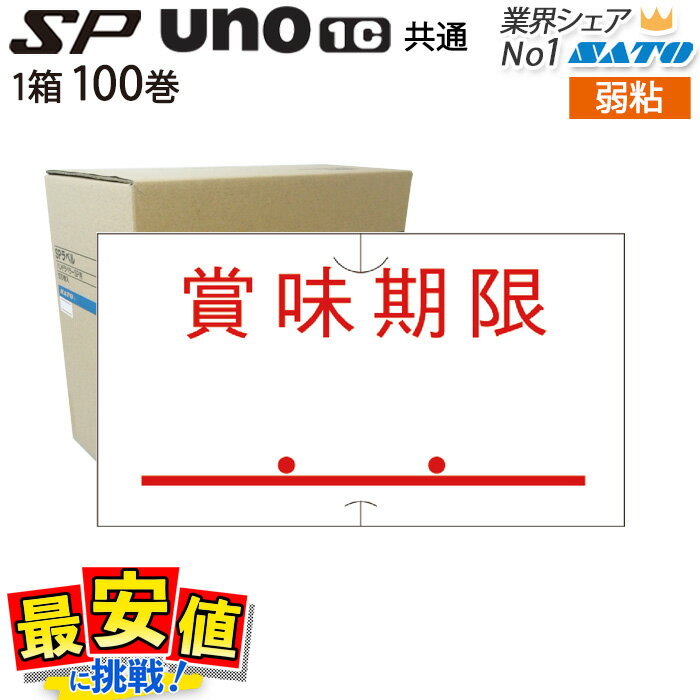 12/4 20時〜スーパーSALE【57%OFF】 ハンドラベラー サトー SP用/uno1c用 共通ラベル【賞味期限】1ケース 100巻入り 弱粘 はがせる ...