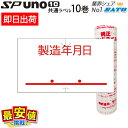 ハンドラベラー SATO SP用/uno1c用 共通ラベル 製造年月日(強粘) 10巻入 サトー ラベラー ラベルシール 【 即日出荷 】 最短出荷