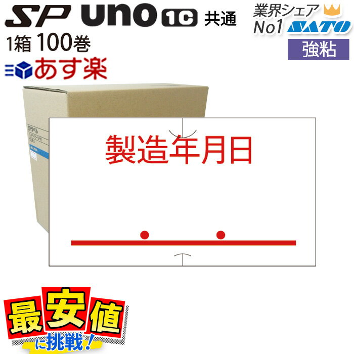 12/4 20時〜スーパーSALE【10%OFF】ハンドラベラー SP用/uno1c用 共通ラベル【 製造年月日 】1ケース 100巻入り 強粘 サトー ラベラ...