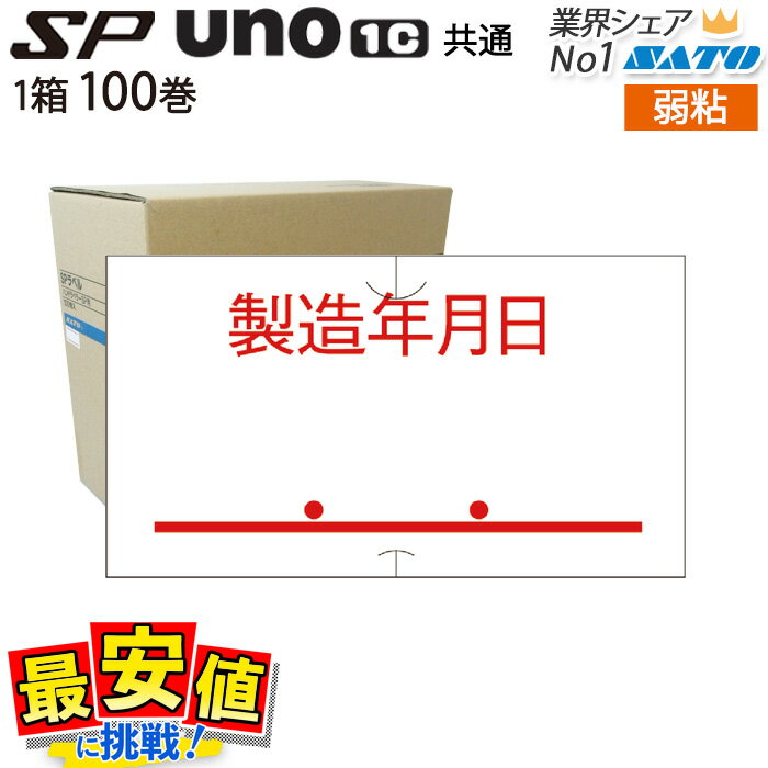 12/4 20時〜スーパーSALE【42%OFF】ハンドラベラー SP用/uno1c用 共通ラベル【 製造年月日 】1ケース 100巻入り 弱粘 メーカ受注生産...