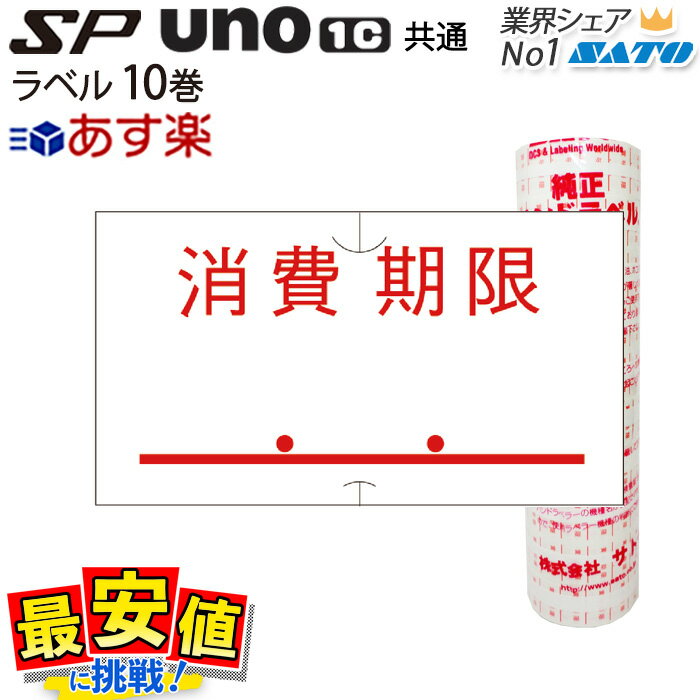 ハンドラベラー SP用/uno1c用 共通ラベル 標準 消費期限 赤 強粘 10巻 サトー ラベラー ラベルシール 【 あす楽 / 即日出荷 】 最短出荷