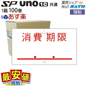 ハンドラベラー SP用/uno1c用 共通ラベル 標準 消費期限 強粘 100巻 1ケース サトー ラベラー ラベルシール 【 あす楽 / 即日出荷 】 最短出荷