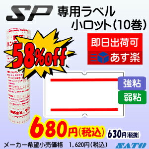 SATO  SP　赤二本線　強粘