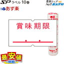 SATO ハンドラベラー SP用 ラベル標準 賞味期限 SP-5 赤 強粘 弱粘 10巻 007715112 サトー ラベラー ラベルシール 【 あす楽 / 即日出荷 】 最短出荷