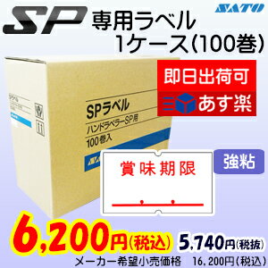 SATO  SPラベル　SPラベラー用ラベルシール　 賞味期限　強粘　【100巻】　強粘