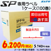 SP用ラベル製造年月日1ケース/強粘