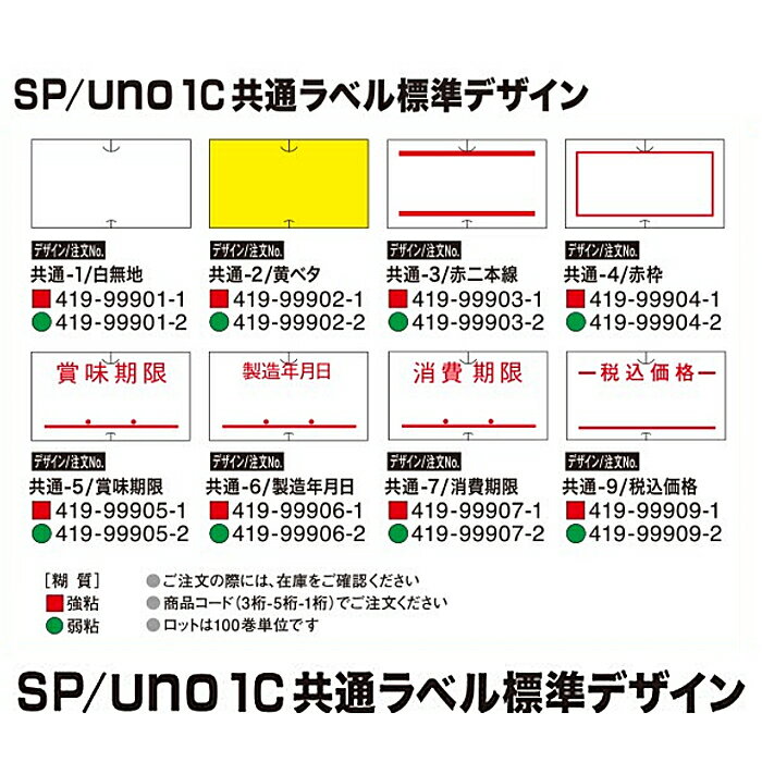 ハンドラベラーSATO SP用/uno1c用 共通ラベル【税込価格】1ケース 100巻入り 強粘 弱粘 サトー ラベラー ラベルシール 【 あす楽 / 即日出荷 】 最短出荷 3