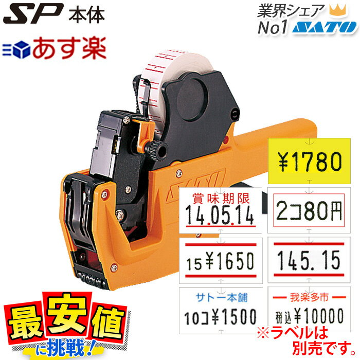 楽天最安値に挑戦！サトー ハンドラベラー SP 本体 SATO ラベラー サトーハンドラベラー 最短出荷 送料無料 日付表示 賞味期限 消費期限 製造年月日 価格表示 値札シール プライスタグ ナンバリング