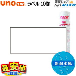 SATO uno1w用 ハンドラベル 新耐水紙 冷凍糊 白無地 (サトーウノ) 10巻 ハンドラベラー HACCP ハサップ 送料無料