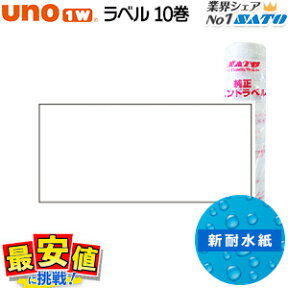 SATO uno1w用 ハンドラベル 新耐水紙 冷凍糊 白無地 (サトーウノ) 10巻 ハンドラベラー HACCP ハサップ 送料無料