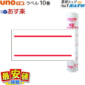 SATO UNO1W 標準ラベル 赤2本線 10巻 サトー ラベラー 赤二本線 ラベルシール 【 あす楽 / 即日出荷 】 楽天最安値に挑戦！ 最短出荷