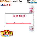 SATO UNO1W 標準ラベル 消費期限 強粘 10巻 サトー ラベラー ラベルシール 【 あす楽 / 即日出荷 】 楽天最安値に挑戦！ 最短出荷