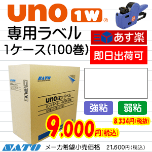 ハンドラベラーSATO UNO(ウノ)用ラベル　uno 1w　白無地　1ケース/ハンドラべル 