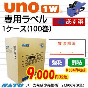 SATO　uno 1w/用ラベルシール　賞味期限　100巻/１ケース　サトーウノ