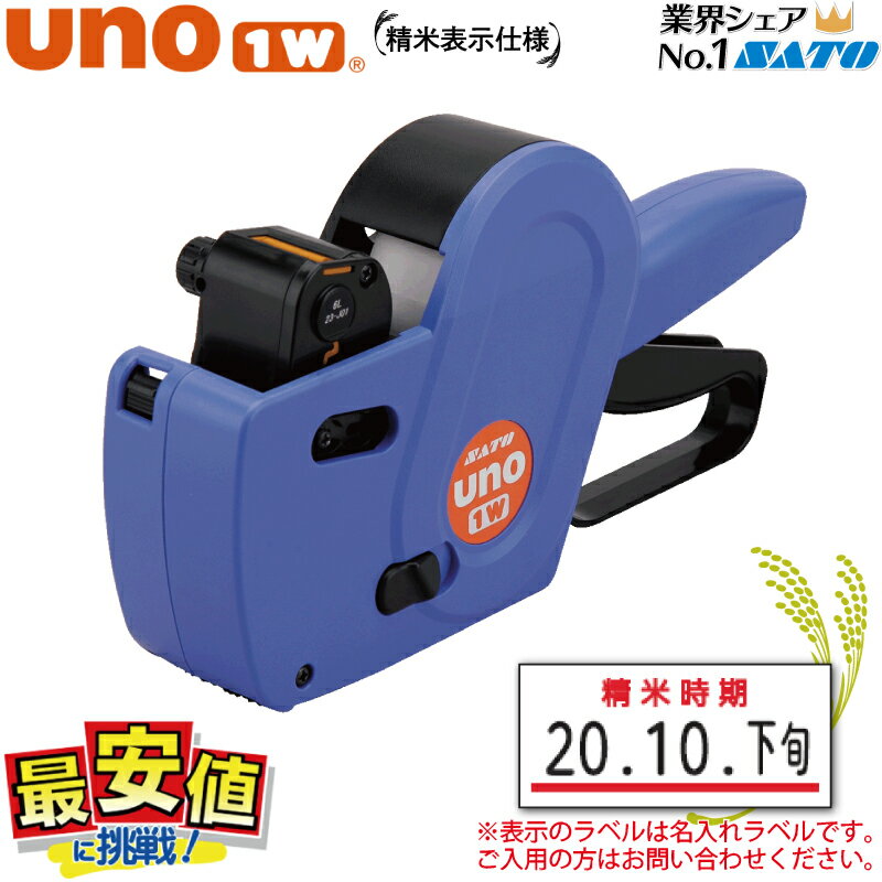 サトー ハンドラベラー本体SATO uno1w (ウノ)精米表示仕様 楽天最安値に挑戦！送料無料!！ 最短出荷