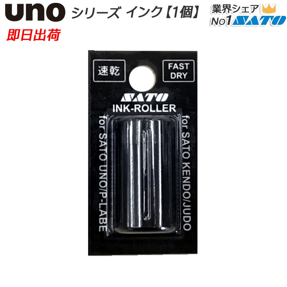 サトー ハンドラベラー SATO unoシリーズ インク 1w 2w用 インキローラー 1個 黒 「速乾」 WB9011032 ..