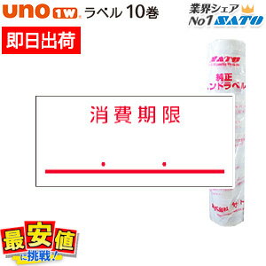 SATO UNO1W 標準ラベル 消費期限 強粘 10巻 サトー ラベラー ラベルシール 【 即日出荷 】 楽天最安値に挑戦！ 最短出荷