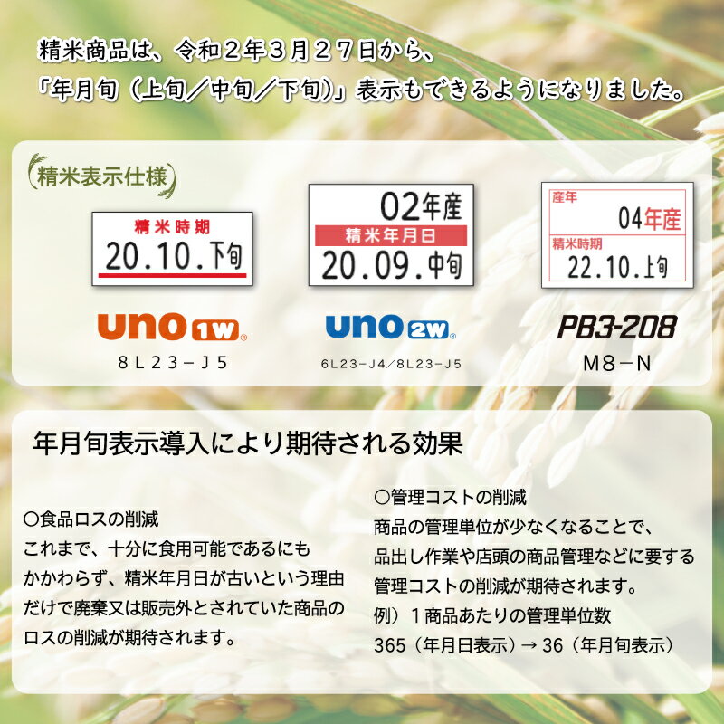 精米商品は、「年月旬(上旬/中旬/下旬)」表示もできるようになりました。