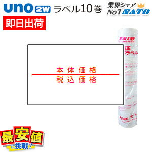 sato uno 2w用ハンドラベル【本体価格・税込価格】10巻 【 あす楽 / 即日出荷 】 最短出荷