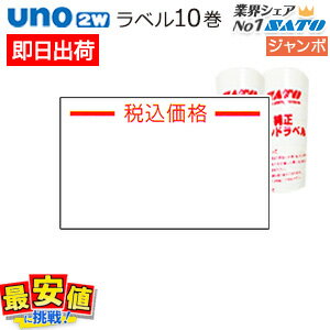 sato uno 2w用 ハンドラベル ジャンボ印字 【 税込価格 強粘 】10巻 ＜5巻x2＞ 【 あす楽 / 即日出荷 】 最短出荷