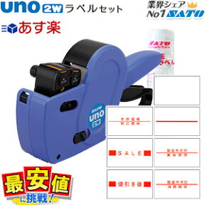 サトー ハンドラベラー SATO uno2w ハンドラベラー本体＆ラベル(10巻)セット 【 あす楽 / 即日出荷 】 【送料無料】 楽天最安値に挑戦！ 最短出荷