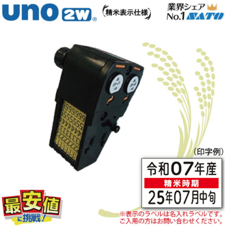12/4 20時〜スーパーSALE【10%OFF】サトー ハンドラベラー印字ASSY SATO uno2w (ウノ)精米表示仕様 楽天最安値に挑戦!送料無料!!...