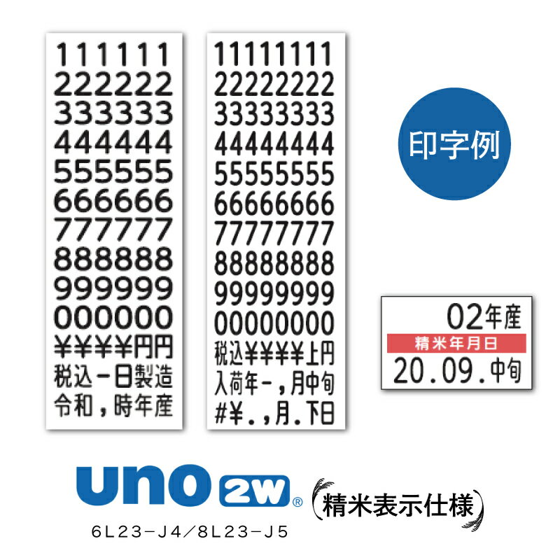 ハンドラベラーuno2w精米仕様6L23-J4/8L23-J5