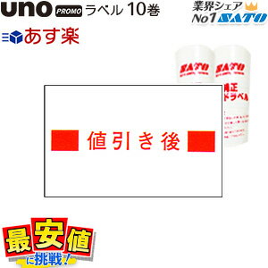 スーパーSALE【10%OFF】SATO UNO PROMO 専用ラベル【 値引き後 強粘 】10巻 ＜5巻x2＞ サトー ウノ 【 あす楽 / 即日出荷 】 最短出荷