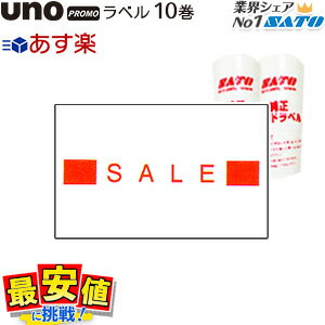 メーカー希望小売価格はメーカーカタログに基づいて掲載しています &nbsp;メーカー &nbsp;SATO &nbsp;対応機種 &nbsp;ハンドラベラーUNO PROMO（UNO2w兼用） &nbsp;デザイン &nbsp;SALE &nbsp;ラベルサイズ &nbsp;26.0mm×16.0mm &nbsp;1巻あたりのラベル枚数 &nbsp;1,000枚/1巻 &nbsp;入数 &nbsp;10巻 &nbsp;粘質 &nbsp;商品番号 &nbsp;強粘 &nbsp;024999065SATOハンドラベラー 待望の新機種!! UNO PROMO SATOのハンドラベラーは生誕50周年を迎えました。 SATOは新たな時代に向けて、従来の値付け・賞味期限表示をメインとした用途だけでなく、 ハンドラベラーによる販促プロモーションをコンセプトに、大きく見やすい印字のUNOシリーズより、 大変画期的な、【UNO PROMO】を4月1日リリースする予定です。 13種類のPOP印字が予めセットされており、値下げ広告ツールとしても活用できる優れものです。 表示1つでお店の売上を左右されるといわれてるPOP広告を手軽にハンドラベラーを使ってお客様のニーズに合わせ是非導入を検討して頂けたら幸いです。 UNOシリーズは、これからの高齢化社会に優しい大きく見やすい印字が特徴です。 また、ラベル・インクのセットもとても簡単ですので安心してご使用頂けます。 → UNO PROMO本体のご購入はこちら！！ 従来のハンドラベラーSPに比べると1文字の幅が広くなっているため、大きく見やすいラベルを印字する事ができます。 お年寄りや視力の弱い方にも見やすく、お客様にもお店の方にもわかりやすい表示ができます！ 　　 厳選された13種類の販促用語で店舗での価格表示をサポート！ 「〜％OFF」や「半額」などの値下表示の他、「よりどり3点」などまとめ売りの表示も印字できます。 回転コードプレートで簡単に販促用語を選択する事ができるので、日々の値付けに大変便利です。 また、別売りのプロモーションラベル台紙と併用する事でアパレル用タグも付け替えることなく値引き表示。 必要に応じて割引率を上げる時にも簡単に対応する事ができます。 プロモーションラベル台紙はこちら 大きく広いラベルルートを確保した為、ラベル交換が格段にわかりやすくなりました。 また、インク交換もフタを開いてポコッと入れるだけ。インクの容器を入り口にさして入れるからインクに触れず、手も汚れません。 【印字配列】 上 段 下 段 RC23-J1 6L23-J1 8L23-J1 【専用ラベル】 新しくUNO PROMO用に用意された2種類の値下表示用ラベルの他、uno 2w用の白無地・黄ベタ・赤1本線ラベルもご使用になれます。 用途に合わせてお選び下さい。 【値引き後】unoPROMO専用 【SALE】unoPROMO専用 【白無地】uno2wと兼用 【黄ベタ】uno2wと兼用 【赤1本線】uno2wと兼用 【手貼りシール】 値札タグにプロモーションラベル台紙と合わせて値下品を効果的に販促！！ 普段使っている値札に、このプロモーションラベル台紙を貼りつけ、その台紙にハンドラベラーで値下げ後の価格を貼る事でSALEやバーゲンに対応できます！ ※こちらのラベル台紙は手貼りシールになります。一つずつ下げ札に手で貼っていただき、その台紙の上にハンドラベラーでラベルを貼る事でご使用になれます。 段階的なセール等の時には、前に貼りつけたラベルの上に更に値下げしたラベルを貼りつけることで簡単に対応する事ができます。