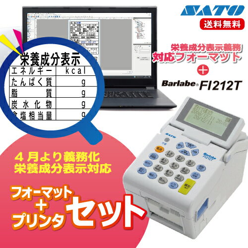 1500円クーポン対象店食品表示ラベルプリンターサトーバーラベFi212TSATOBarlabeFi212T本体栄養成分食品表示