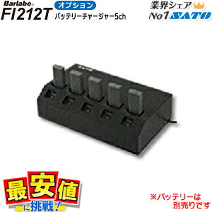 サトーバーラベ Fi212T用 バッテリー チャージャー5ch SATO Barlabe オプション バッテリ