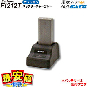 サトー バーラベ Fi212T用 バッテリーチャージャー1ch SATO Barlabe オプション バッテリ