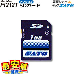 サトー バーラベ Fi212T 用 SDカード SATO 送料無料