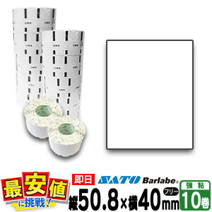サトー バーラベ フレキューブ ラベル P50.8×40mm 白無地 サーマル 一般紙 HT200,ki 10巻 【即日出荷】ラベルシール 物流ラベル 最短出荷...