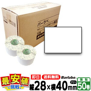 【限定特価】サトー純正 バーラべ フレキューブ ラベル P28×40mm 50巻 1ケース 白無地 サーマル 一般紙 標準 50巻 1ケース Barlabe f...