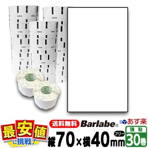 SATO サトー バーラベ フレキューブ 用ラベル P70×40mm 白無地 サーマル紙 30巻 【 即日出荷 】 fi212t 送料無料 フリー仕様