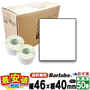サトー バーラベ フレキューブ 用 ラベル P46×40mm 白無地一般サーマル紙 SATO 【 即日出荷 】 50巻 1ケース fi212t 最短出荷 フリー...
