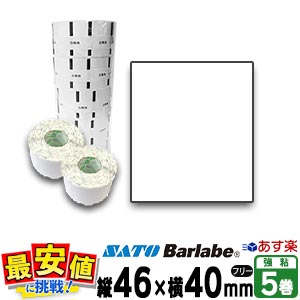 SATO サトー バーラベ フレキューブ ラベル P46×40mm 白無地サーマル紙 フリー 5巻 【 即日出荷 】 fi212t 最短出荷 フリー仕様