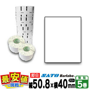サトー バーラベ フレキューブ ラベル P50.8×40mm 白無地 サーマル 一般紙 HT200,ki 5巻 【即日出荷】物流ラベル ラベルシール 最短出荷 ...