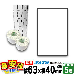 SATO サトー バーラベ フレキューブ ラベル P63×40mm白無地 サーマル紙 フリー 5巻 【 即日出荷 】 最短出荷 フリー仕様