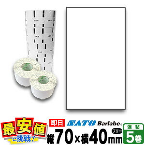 SATO サトー バーラベ フレキューブ 用ラベル P70×40mm 白無地 サーマル紙 5巻 【 即日出荷 】 fi212t 最短出荷 フリー仕様