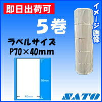 SATO/サトーバーラベ用ラベルP70×40mm白無地サーマル紙 フリー 5巻　【あす楽】