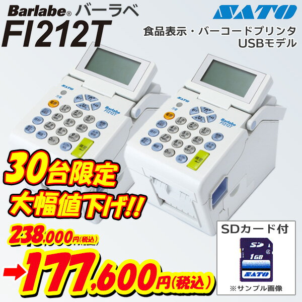 2台セットでお得！ サトー バーラベ Fi212T SATO Barlabe サトーバーラベ 本体 標準仕様 USBモデル SDカード付 食品表示 バーコードプリンター ラベルプリンター最安値に挑戦！あす楽 賞味期限 最短出荷　WWF228092