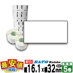 サトー バーラベ フレキューブ ラベル 白無地一般サーマル紙強粘 P16.1×32mm 5巻入り 【 即日出荷 】 fi212t 最短出荷 固定仕様