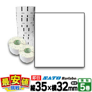 サトー SATO サトー バーラベ フレキューブ P35×32mm 5巻入り 白無地一般サーマル紙 強粘 バーラベ 075035911 【 即日出荷 】 fi2...