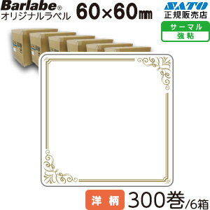 バーラベ オリジナルデザインラベル フリー 【和柄】 P60×60mm 名入れラベル 10巻 Fi212T 一般サーマル紙 サトー ラベル