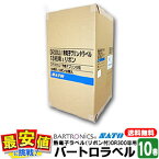 バートロラベル DR300専用ラベル 熱電子ラベル 白無地 13桁 ( リボン付き ) 10巻 【送料無料】