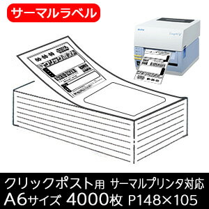 12/4 20時〜スーパーSALE【10%OFF】 クリックポスト用 ラベル サーマルラベル 4000枚 無地 A6サイズ P105mm×148mm 強粘 折仕...